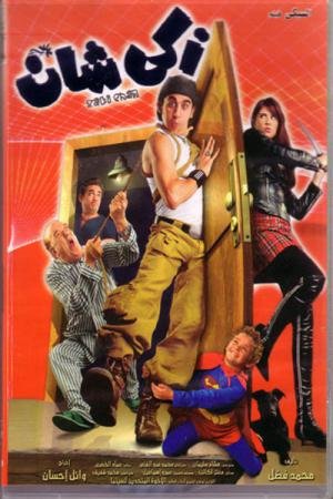 Zaki, O Guarda-Costas (2005)