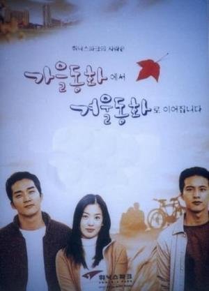 Autumn in My Heart (2000)