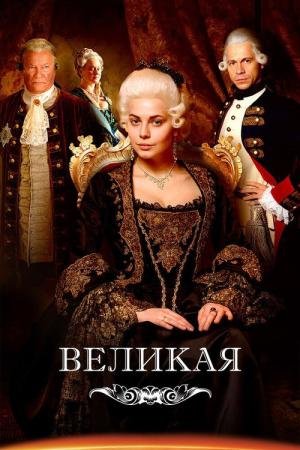 Catarina, a Grande (2015)