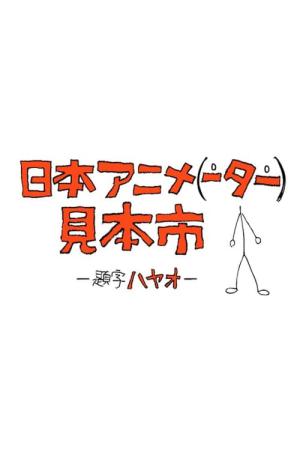 Nihon Animator Mihonichi (2014)