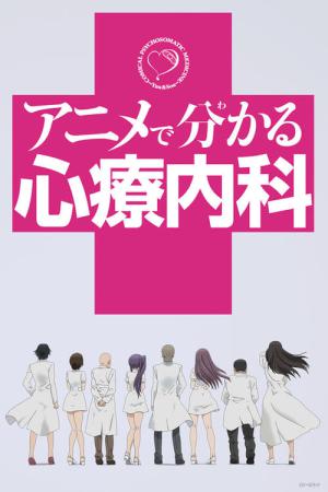 Anime de Wakaru Shinryounaika (2015)
