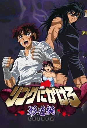 Filmes parecidos com Hajime no Ippo: Mashiba vs. Kimura