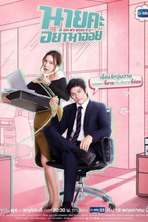 Oh My Boss (2021)