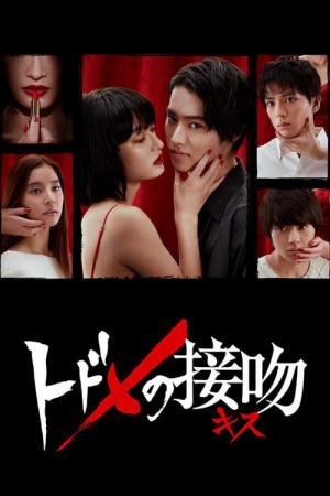 Todome no Kiss (2018)