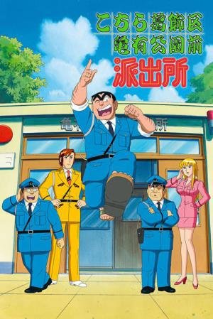 Kochikame: A Louca Academia de Polícia (1996)