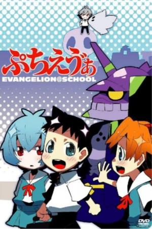 Petit Eva: Evangelion@School (2007)