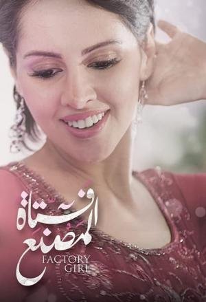 Menina da fábrica (2013)