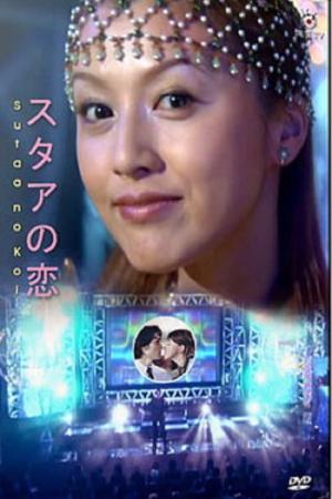 Star no Koi (2001)