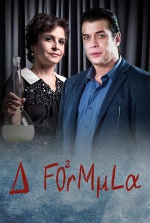 A Fórmula (2017)