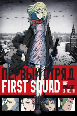 First Squad: A hora da verdade (2009)