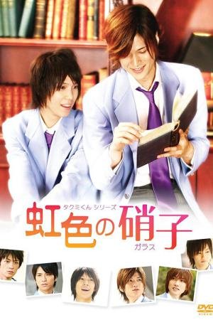 Série Takumi-kun - 2 - Vidro arco-íris (2009)