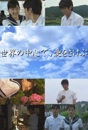 Gritando por Amor no Centro do Mundo (2004)