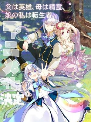 Reincarnated as the Daughter of the Legendary Hero and the Queen of Spirits (2025)